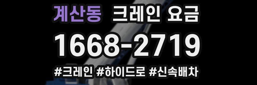 계산동 크레인 요금
