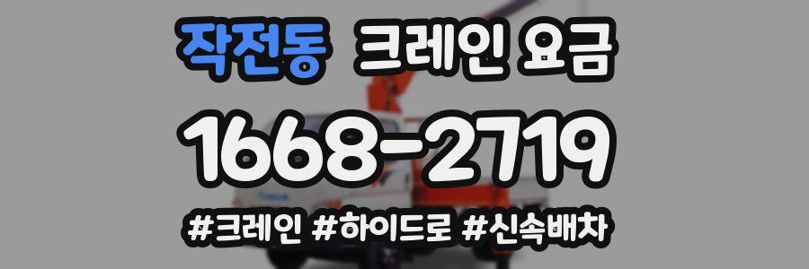작전동 크레인 요금