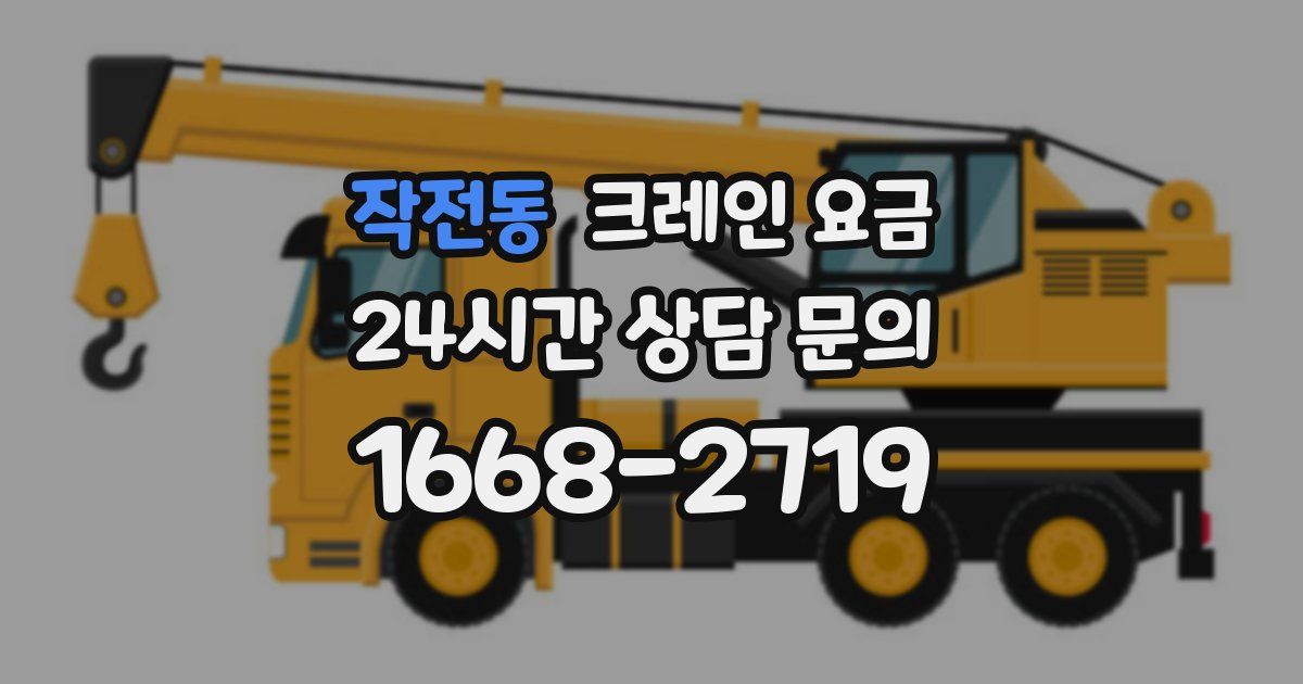 작전동 크레인 요금