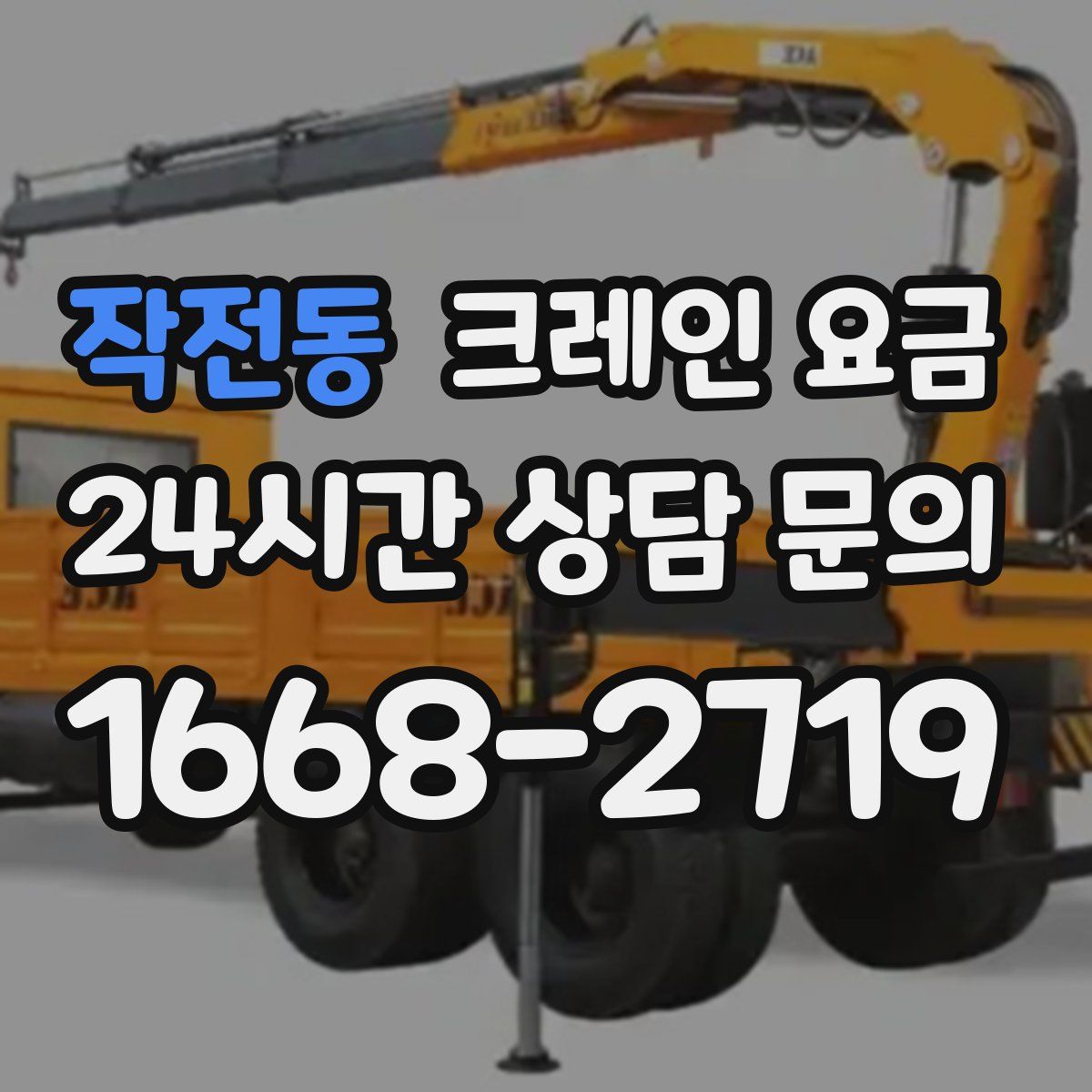 작전동 크레인 요금