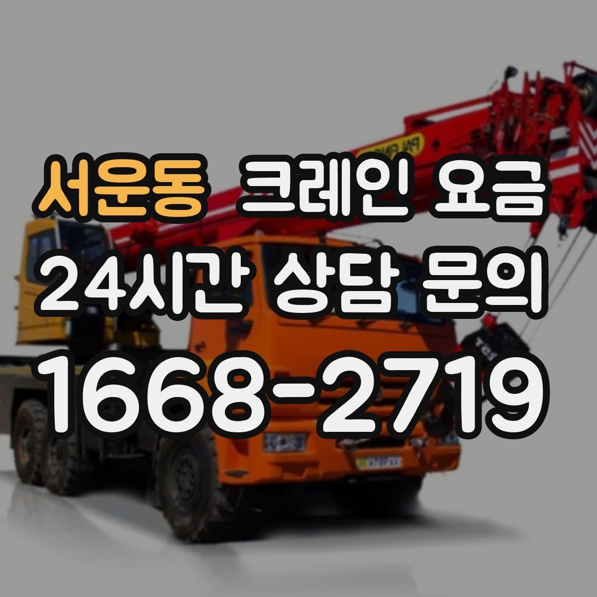 서운동 크레인 요금 사례로 보는 견적 차이의 원인