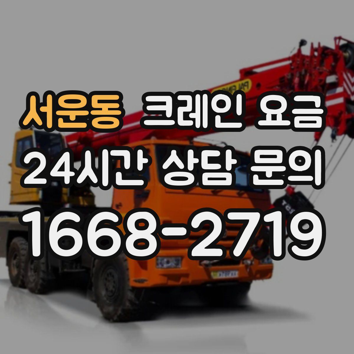 서운동 크레인 요금