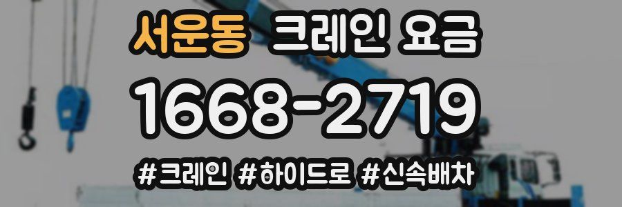 서운동 크레인 요금