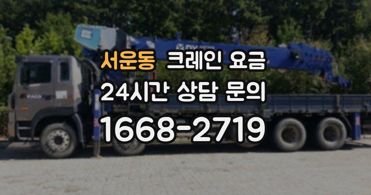 서운동 크레인 요금