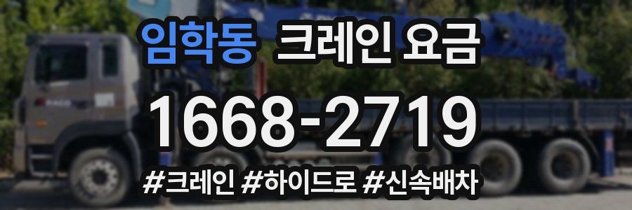 임학동 크레인 요금