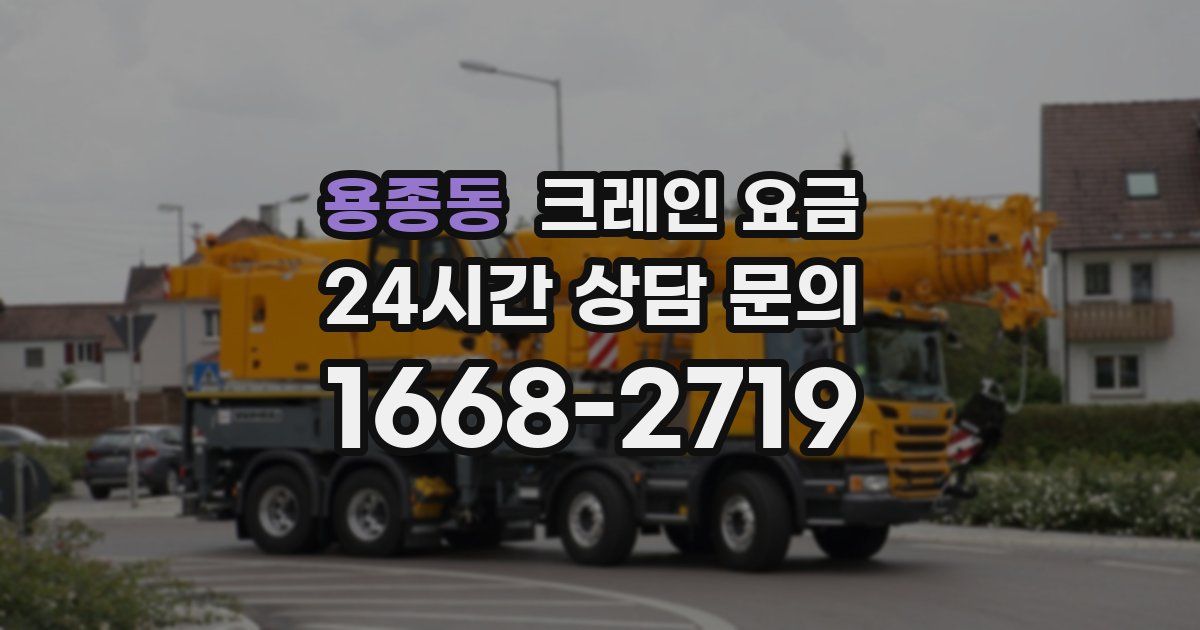 용종동 크레인 요금