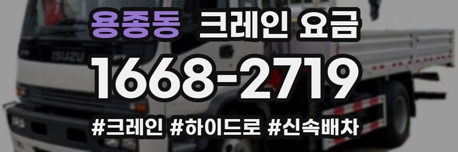 용종동 크레인 요금