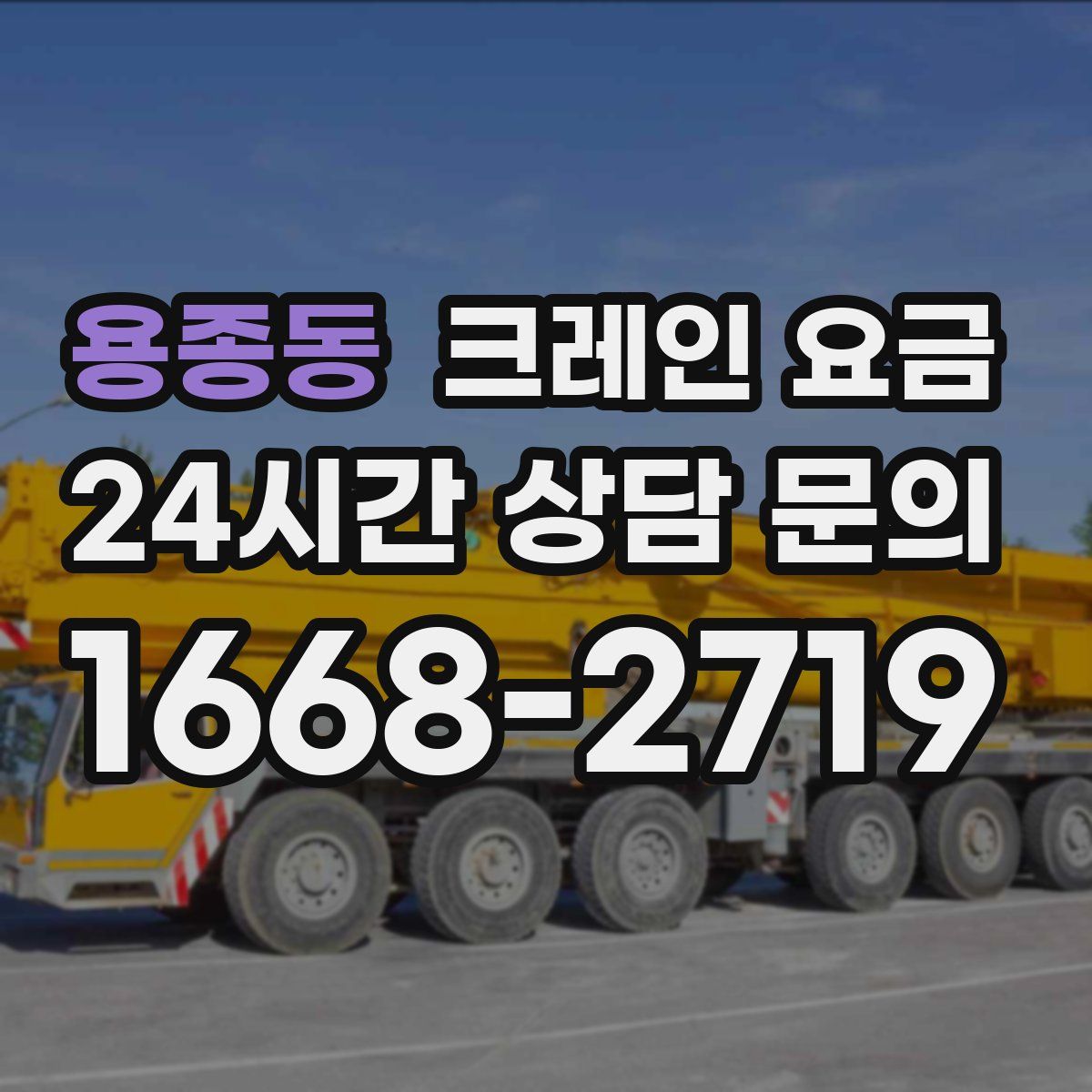 용종동 크레인 요금