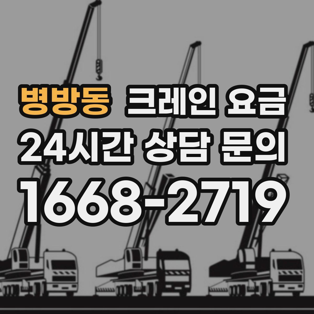 병방동 크레인 요금