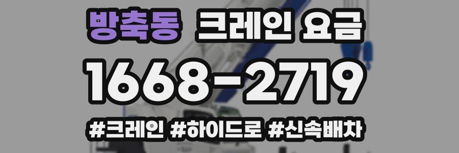 방축동 크레인 요금