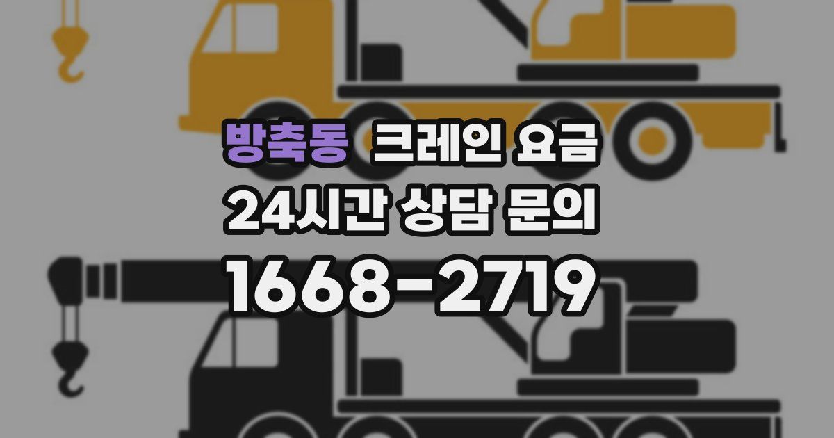 방축동 크레인 요금