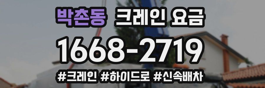 박촌동 크레인 요금