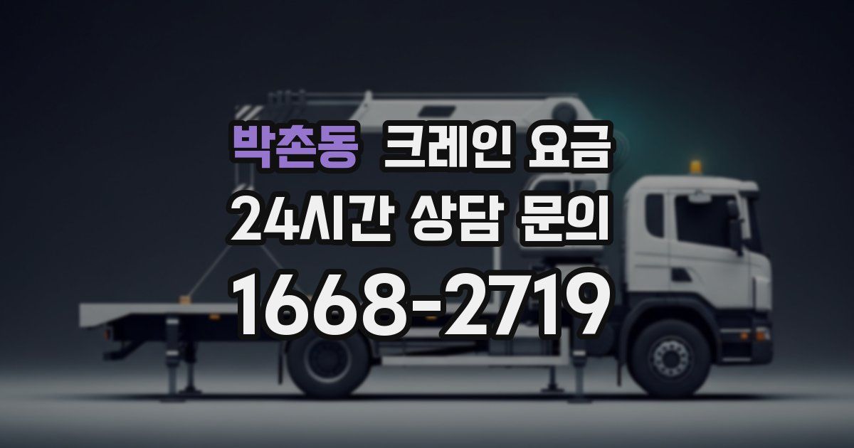 박촌동 크레인 요금