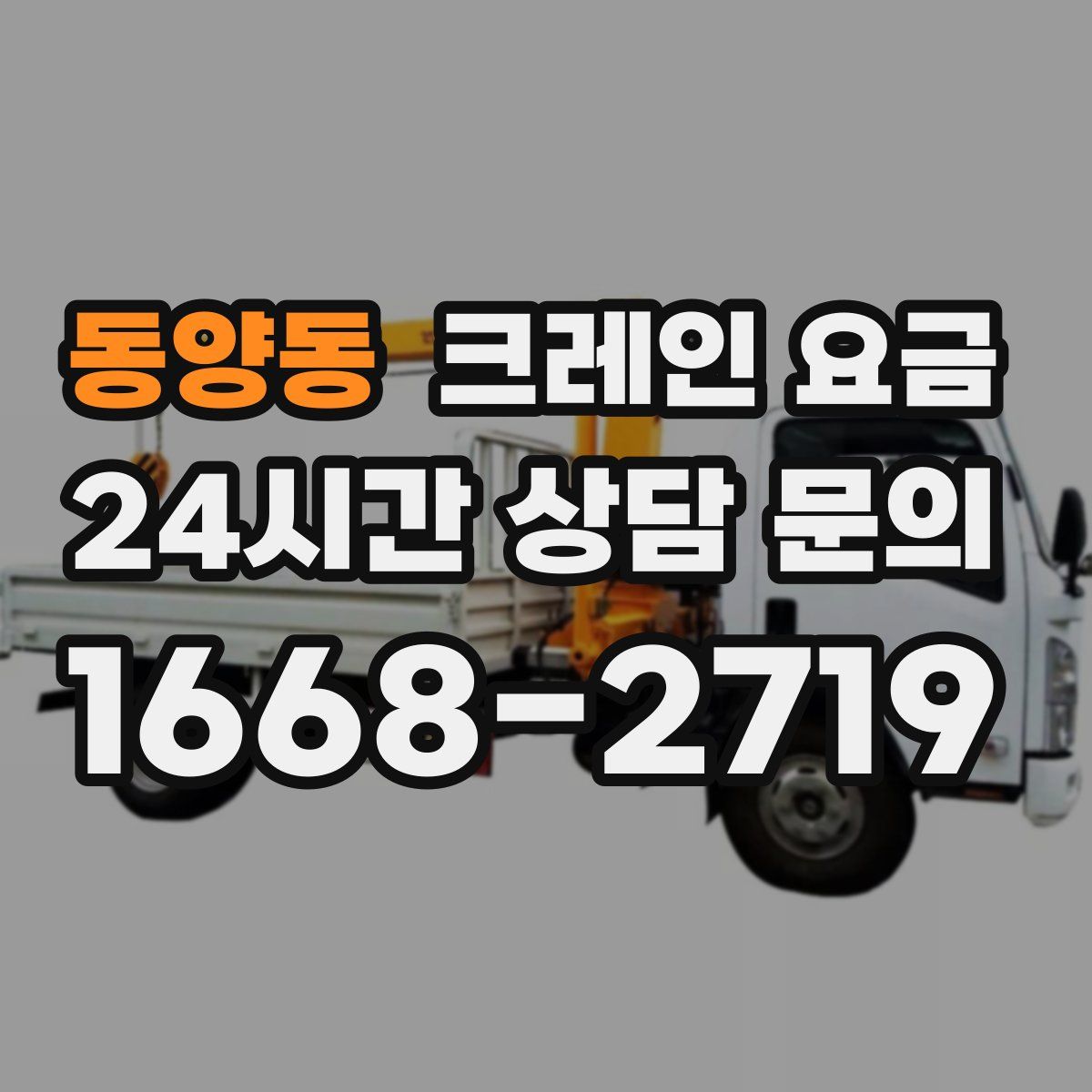 동양동 크레인 요금