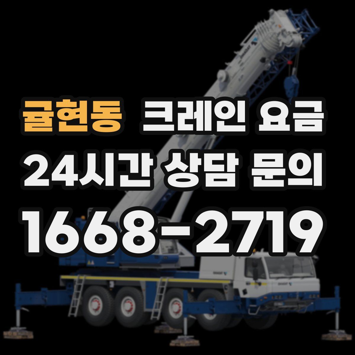 귤현동 크레인 요금
