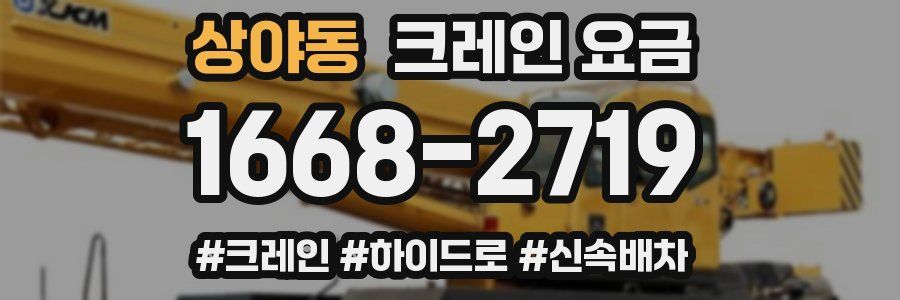 상야동 크레인 요금