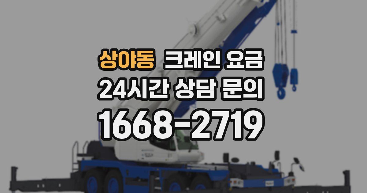 상야동 크레인 요금