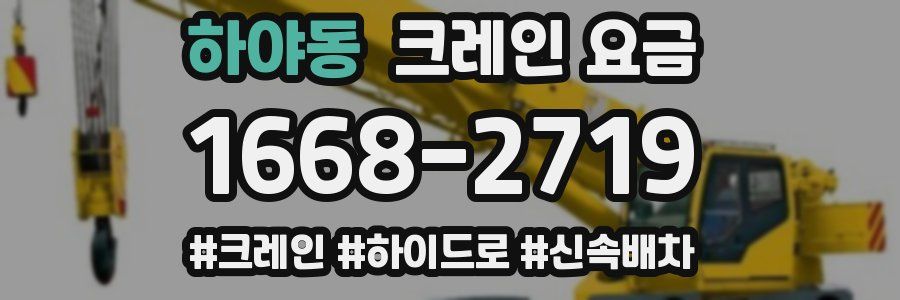 하야동 크레인 요금