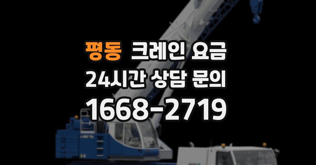 평동 크레인 요금