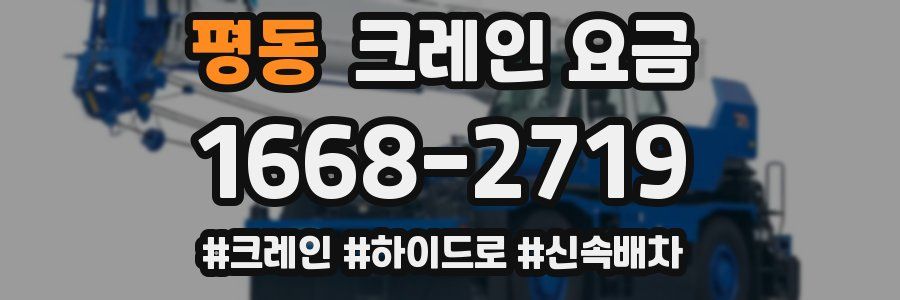 평동 크레인 요금