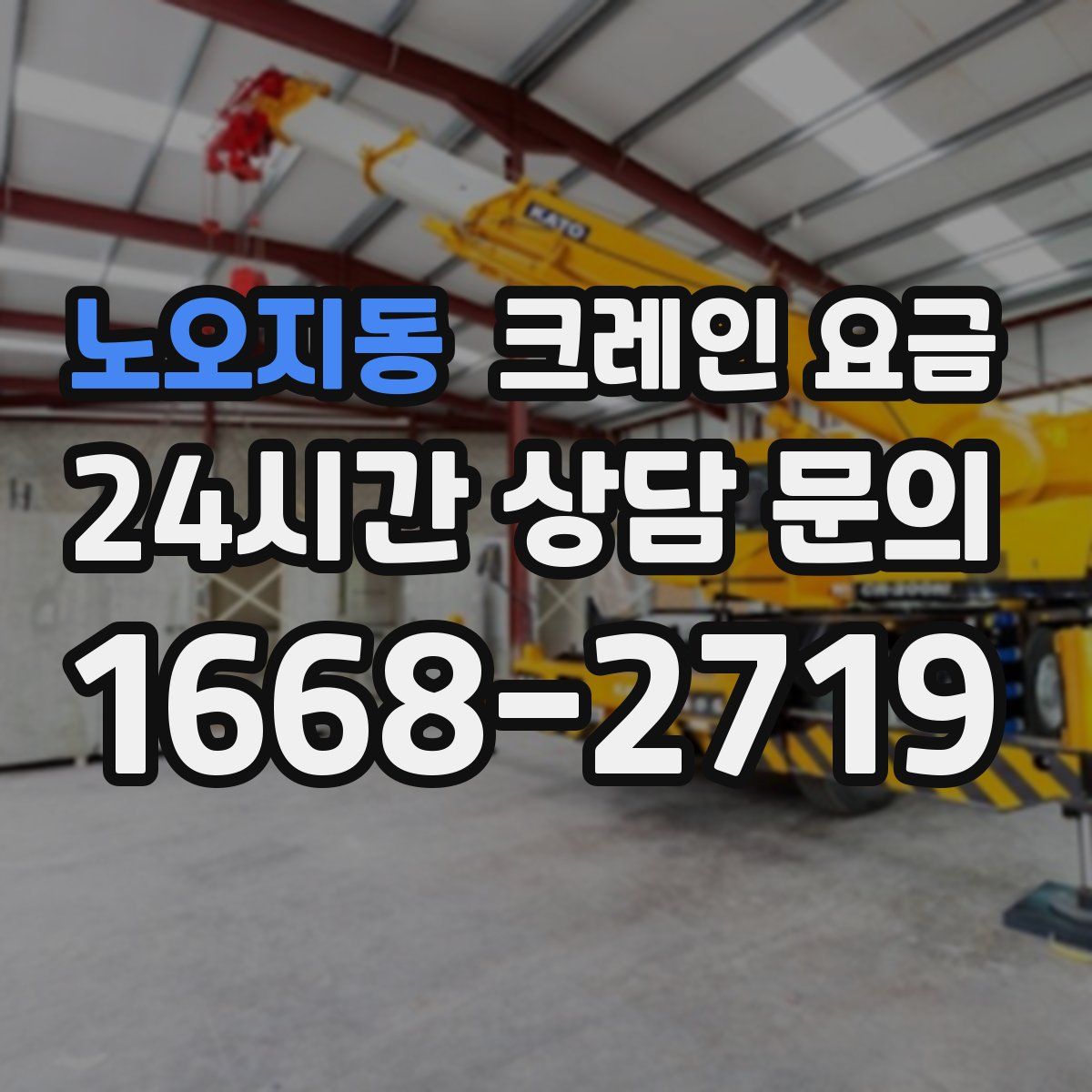 노오지동 크레인 요금