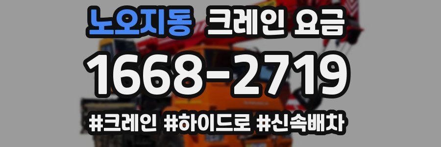 노오지동 크레인 요금
