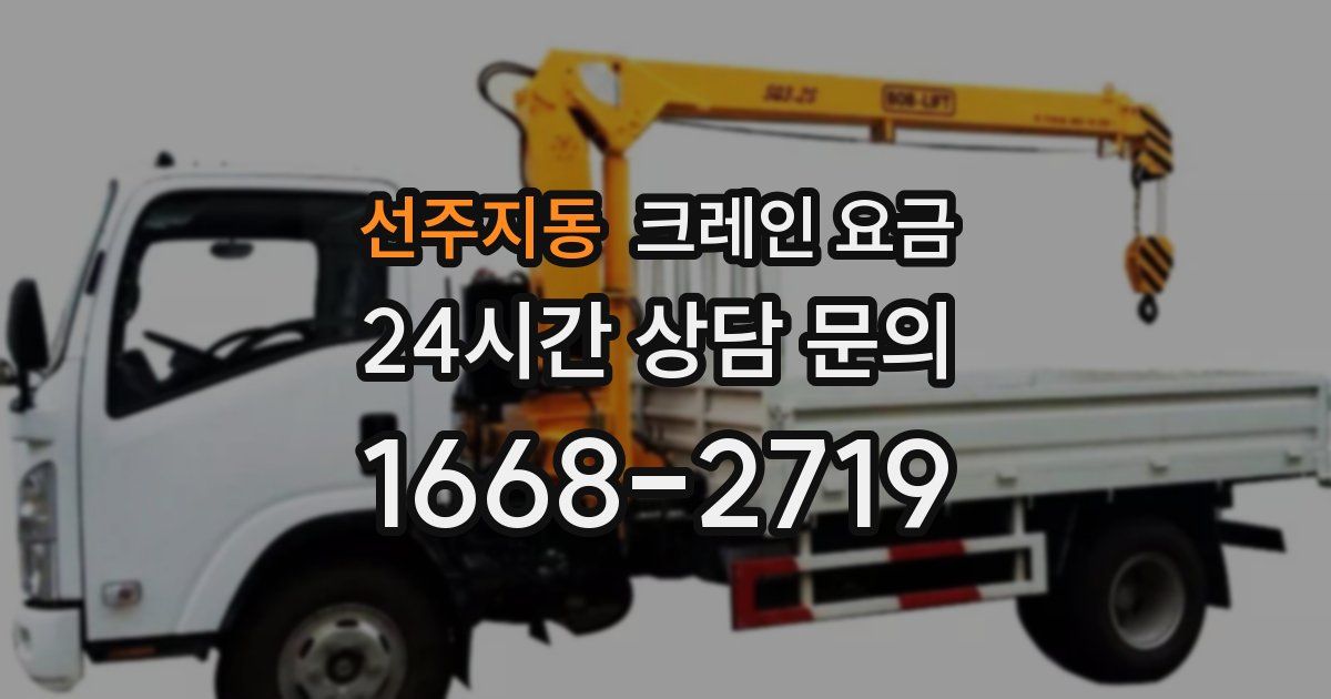 선주지동 크레인 요금