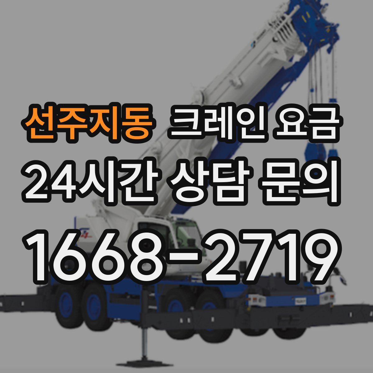 선주지동 크레인 요금