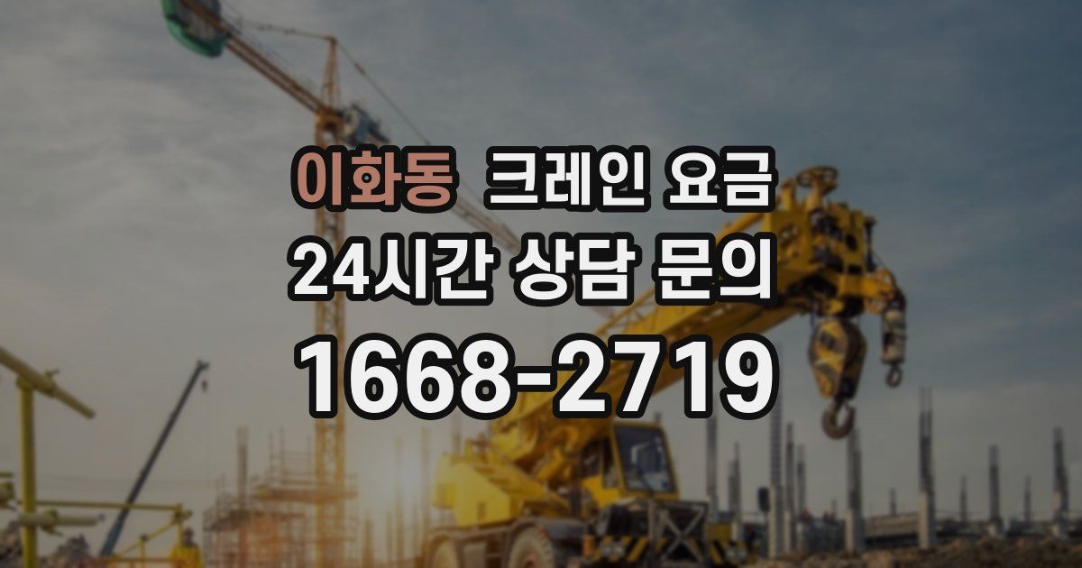 이화동 크레인 요금