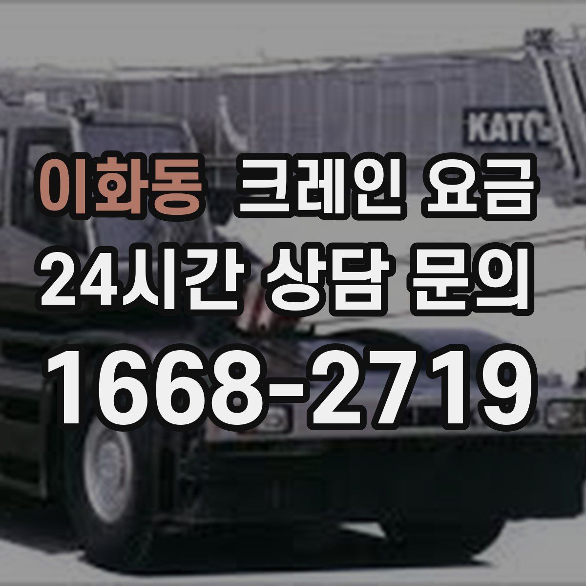 이화동 크레인 요금