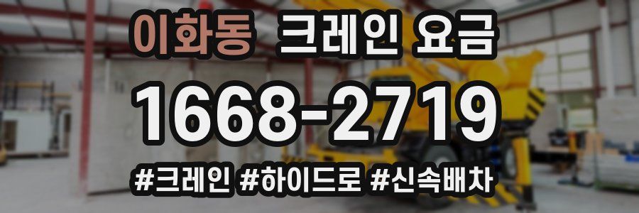 이화동 크레인 요금