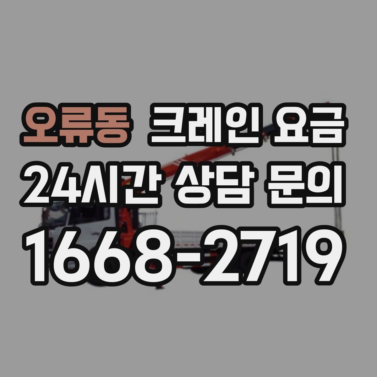 오류동 크레인 요금