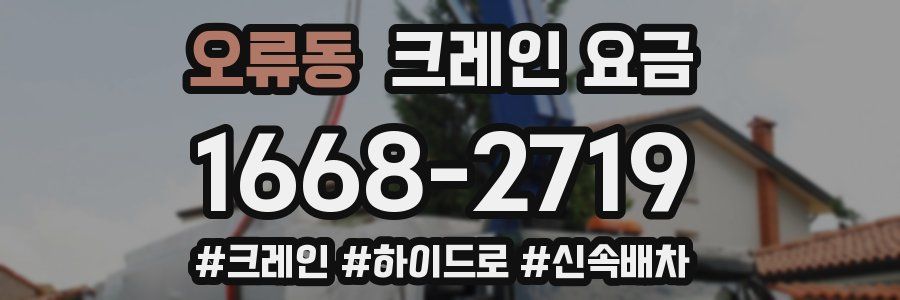 오류동 크레인 요금