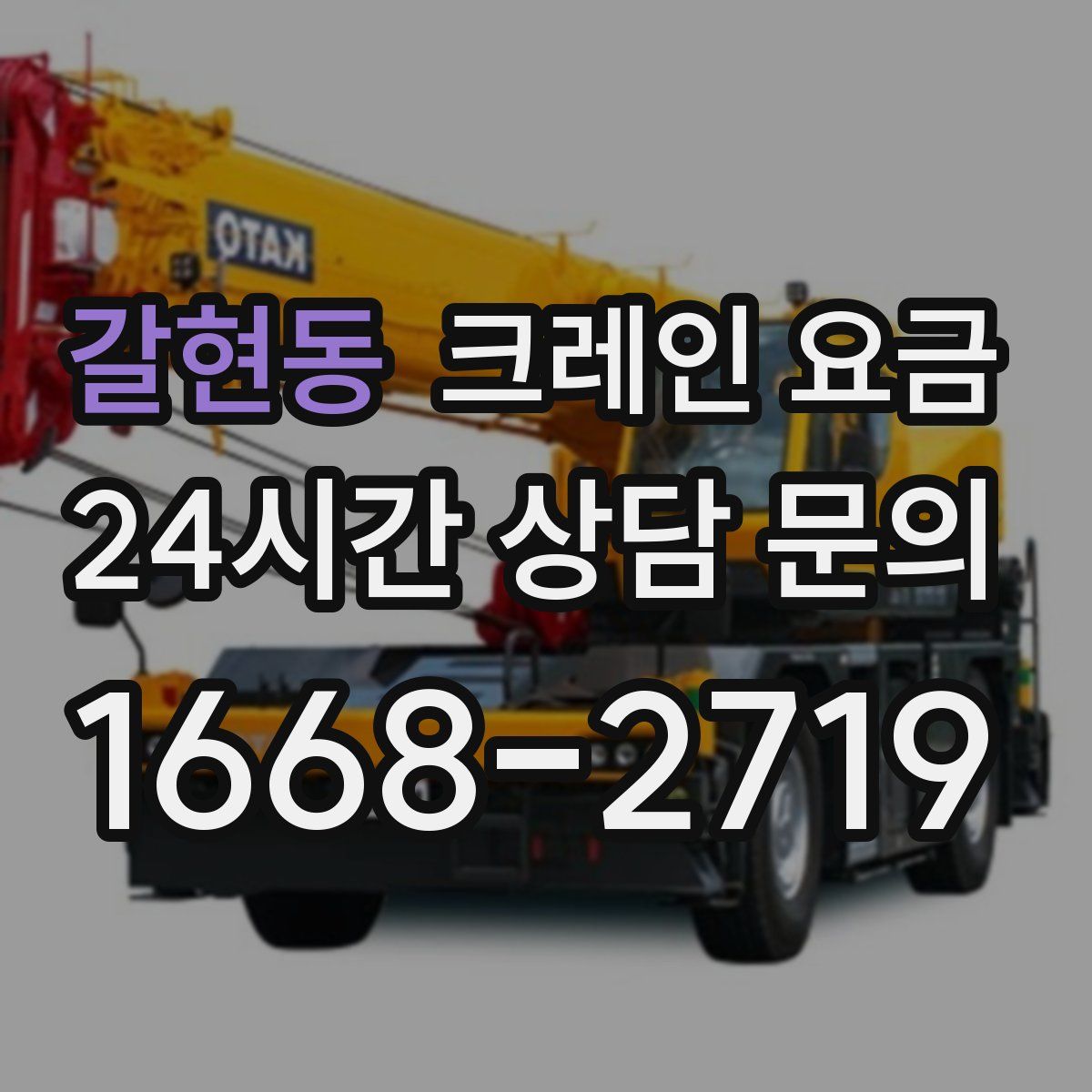 갈현동 크레인 요금