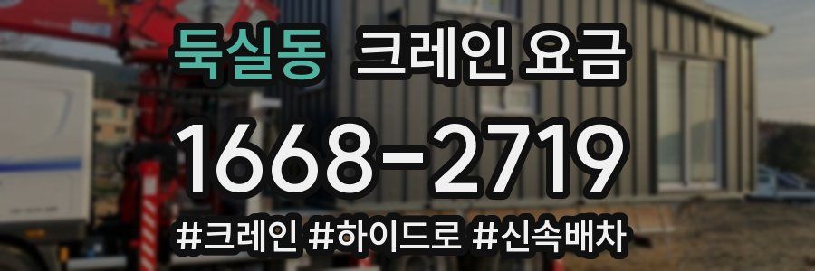 둑실동 크레인 요금