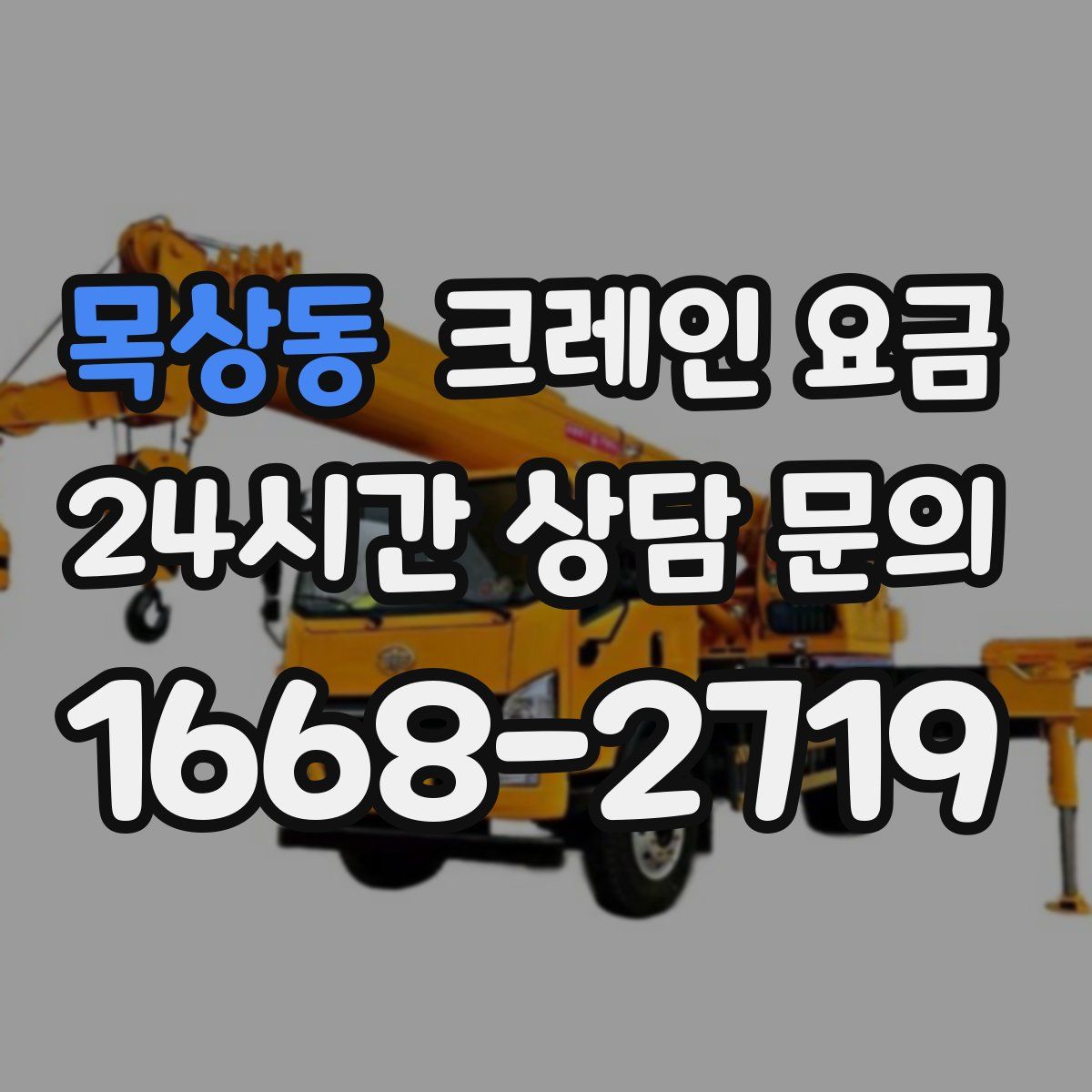목상동 크레인 요금