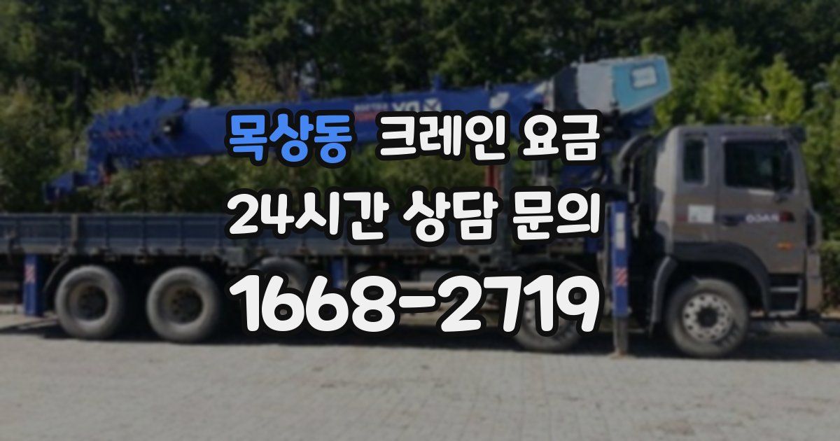 목상동 크레인 요금