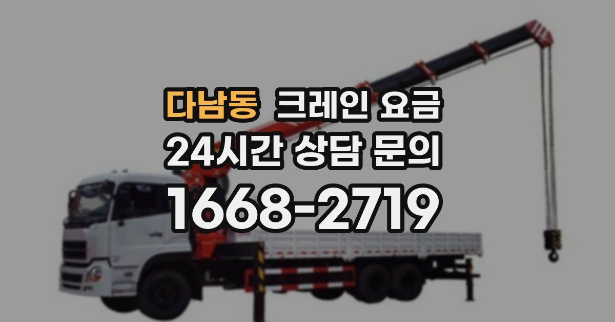 다남동 크레인 요금