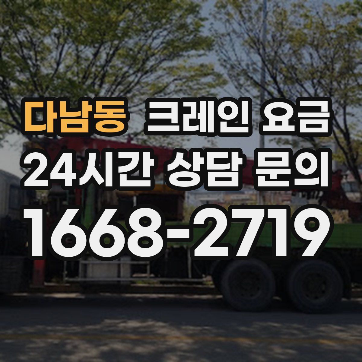 다남동 크레인 요금