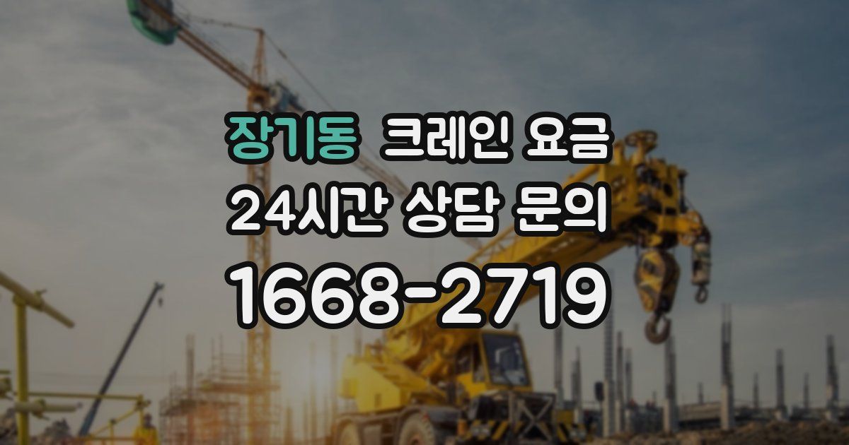 장기동 크레인 요금