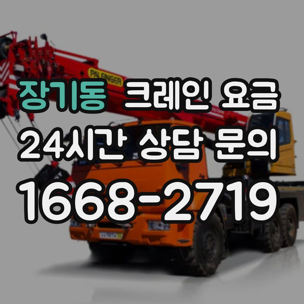 장기동 크레인 요금