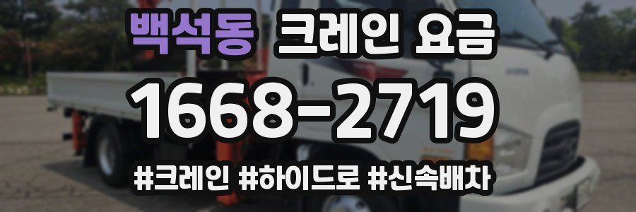 백석동 크레인 요금