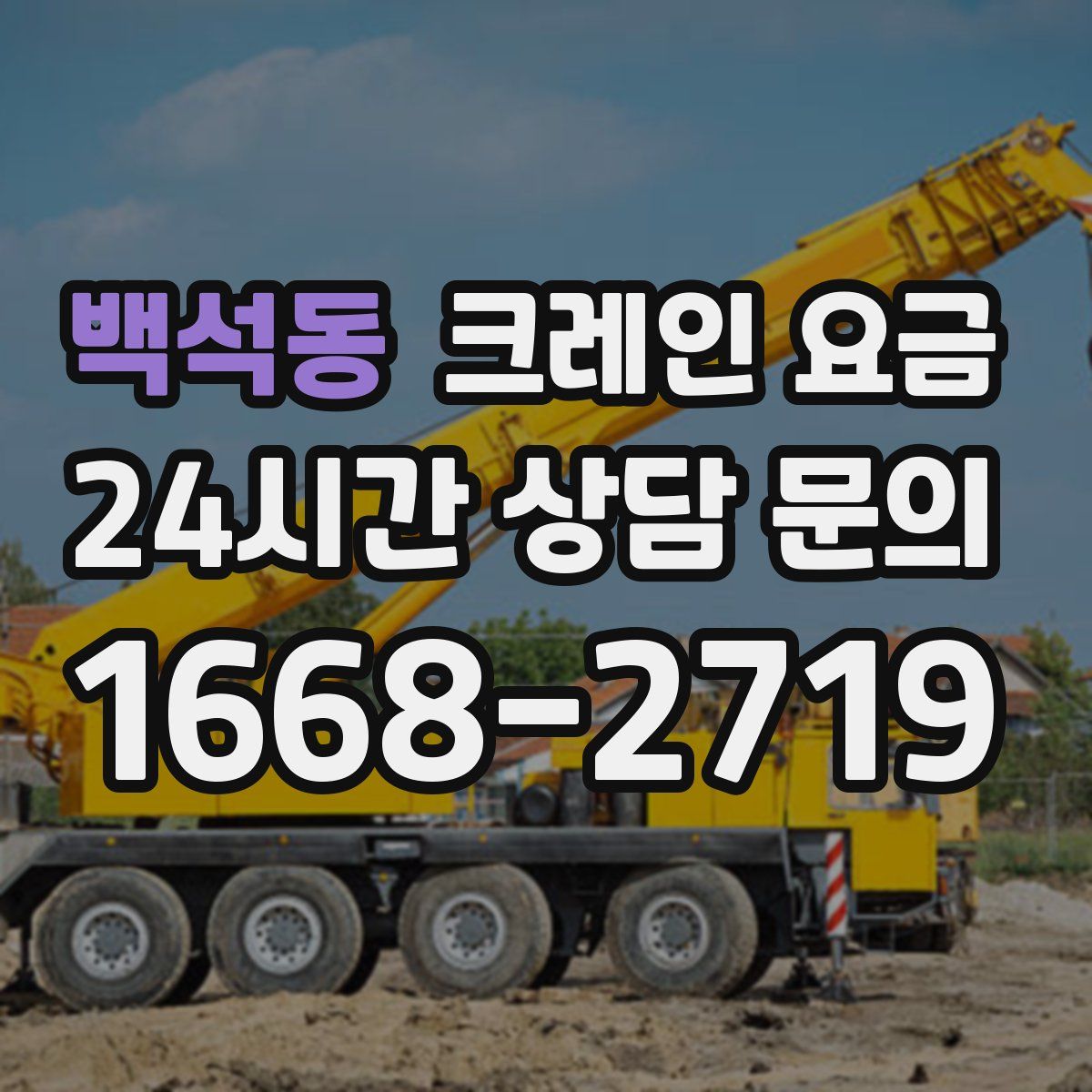 백석동 크레인 요금