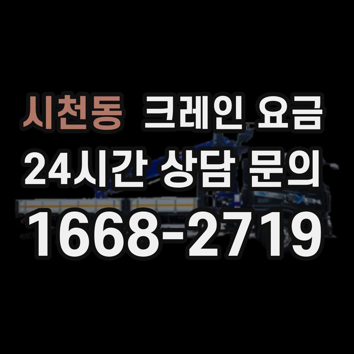 시천동 크레인 요금