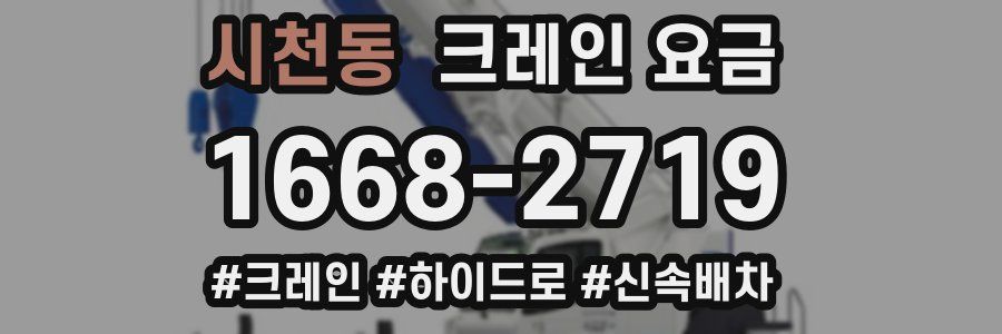 시천동 크레인 요금