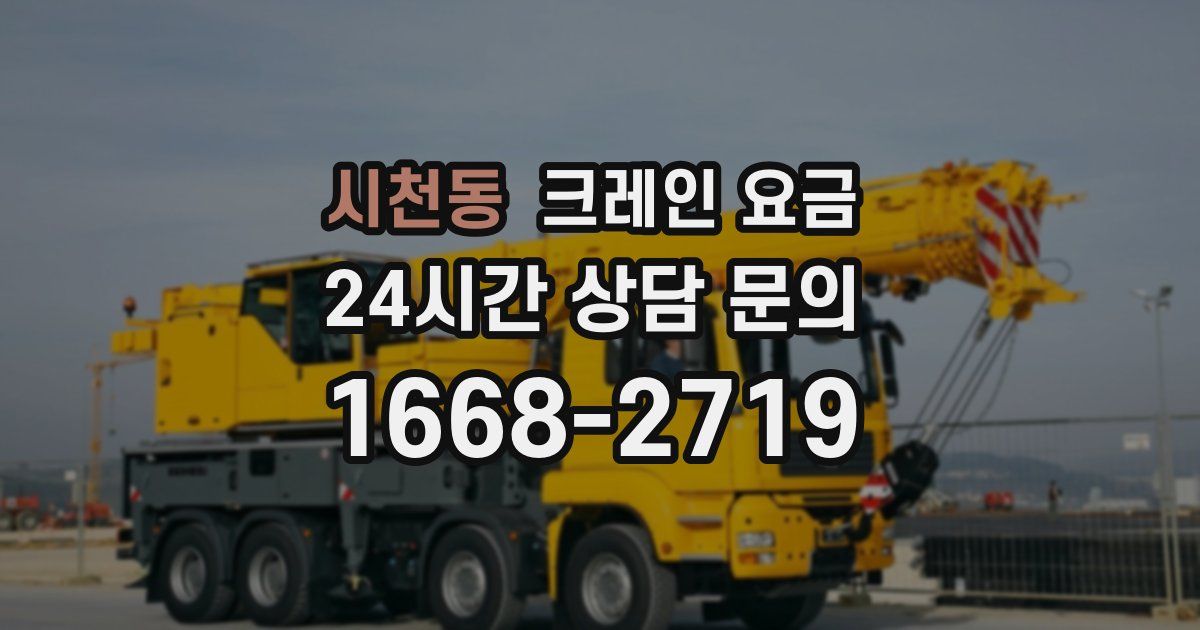 시천동 크레인 요금