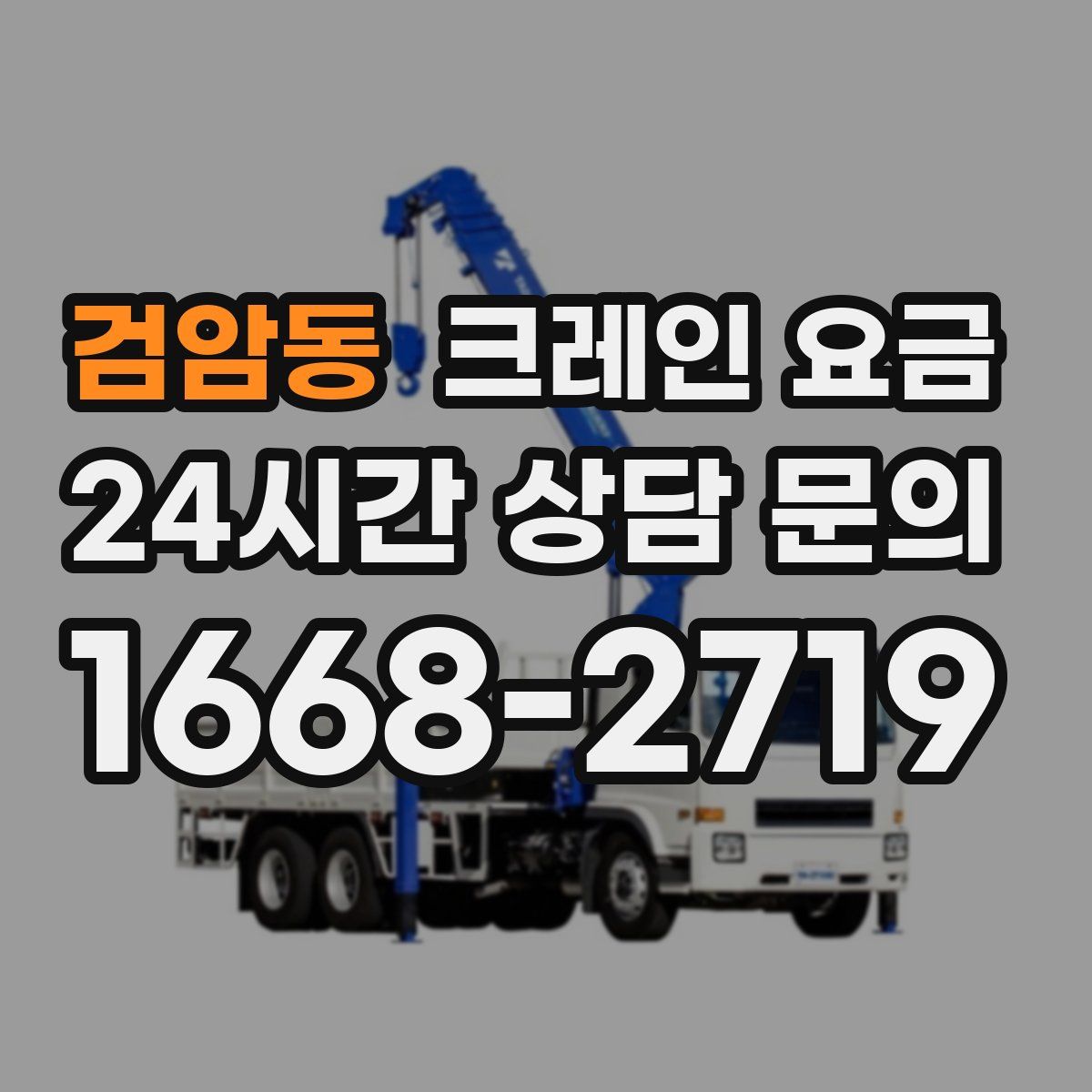 검암동 크레인 요금