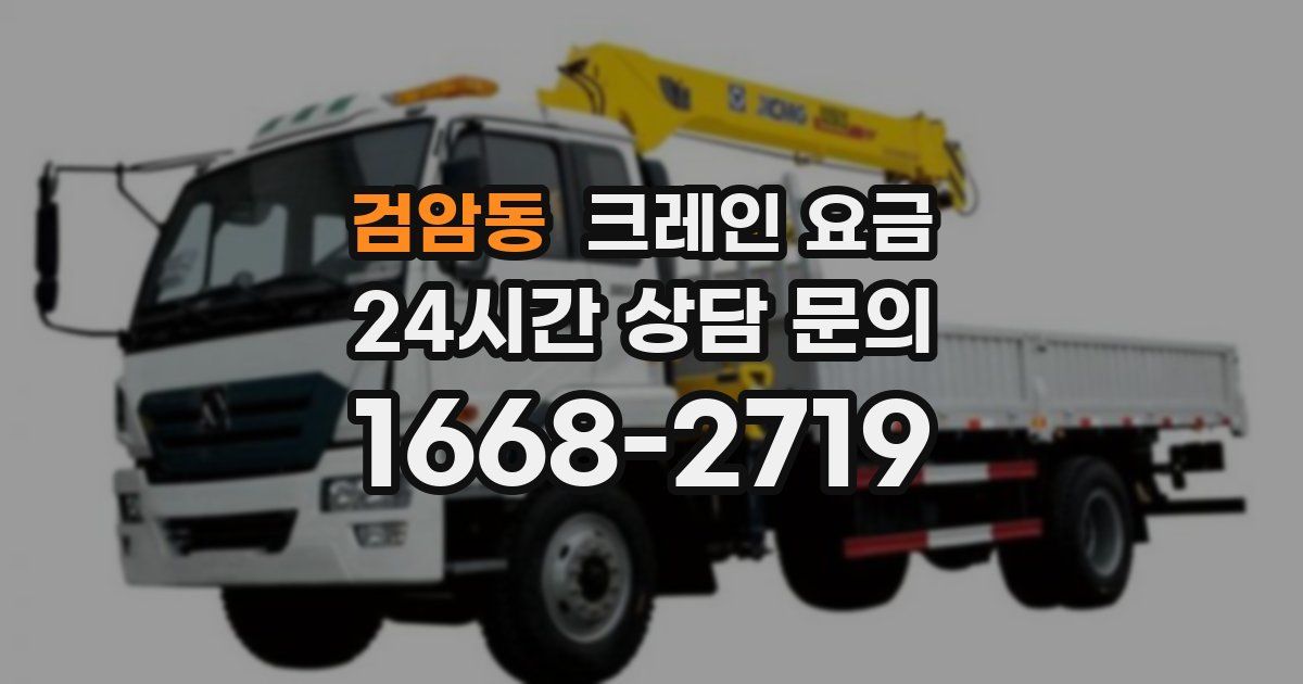 검암동 크레인 요금