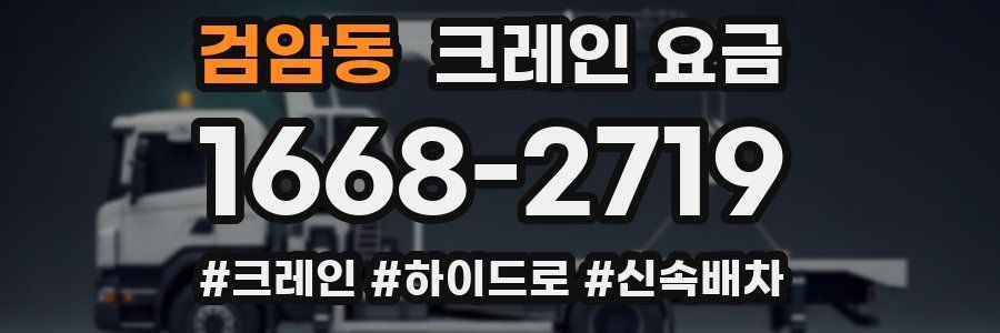 검암동 크레인 요금