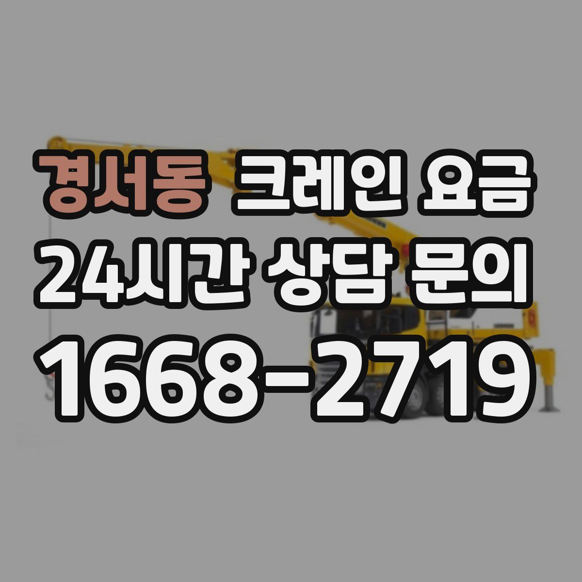 경서동 크레인 요금